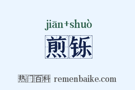 煎铄是什么意思的图片